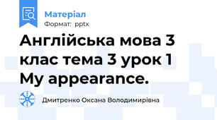 Англійська мова 3 клас тема 3 урок 1  My appearance.