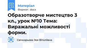 Образотворче мистецтво 3 кл., урок №10 Тема: Виражальні можливості форми.