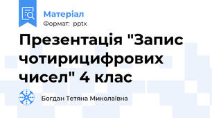 Презентація "Запис чотирицифрових чисел" 4 клас