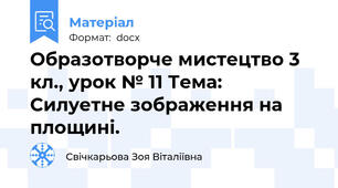 Образотворче мистецтво 3 кл., урок № 11 Тема: Силуетне зображення на площині.