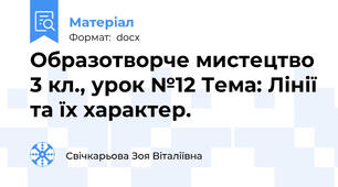 Образотворче мистецтво 3 кл., урок №12 Тема: Лінії та їх характер.