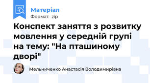 Конспект заняття з розвитку мовлення у середній групі на тему: "На пташиному дворі"