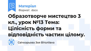 Образотворче мистецтво 3 кл., урок №13 Тема: Цілісність форми та відповідність частин цілому.