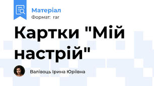 Картки "Мій настрій"