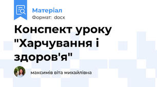 Конспект уроку "Харчування і здоров'я"