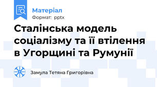 Сталінська модель соціалізму та її втілення в Угорщині та Румунії