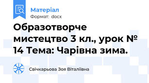 Образотворче мистецтво 3 кл., урок № 14 Тема: Чарівна зима.