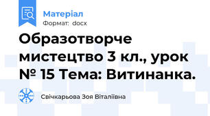 Образотворче мистецтво 3 кл., урок № 15 Тема: Витинанка.
