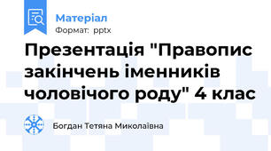 Презентація "Правопис закінчень іменників чоловічого роду" 4 клас