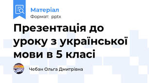 Презентація до уроку з української мови в 5 класі