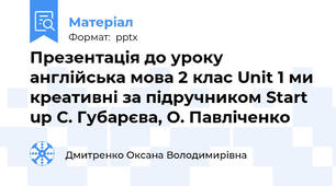 Презентація до уроку англійська мова 2 клас Unit 1 ми креативні за підручником Start up С. Губарєва, О. Павліченко
