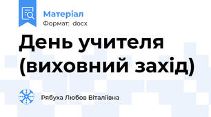 День учителя (виховний захід)