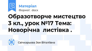 Образотворче мистецтво 3 кл., урок №17 Тема: Новорічна  листівка .
