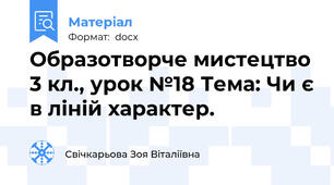 Образотворче мистецтво 3 кл., урок №18 Тема: Чи є в ліній характер.