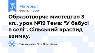 Образотворче мистецтво 3 кл., урок №19 Тема: "У бабусі в селі". Сільський краєвид взимку.