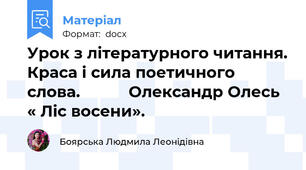 Урок з літературного читання. Краса і сила поетичного слова.           Олександр Олесь « Ліс восени».
