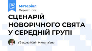 СЦЕНАРІЙ НОВОРІЧНОГО СВЯТА У СЕРЕДНІЙ ГРУПІ
