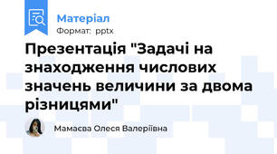 Презентація "Задачі на знаходження числових значень величини за двома різницями"