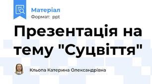 Презентація на тему "Суцвіття"