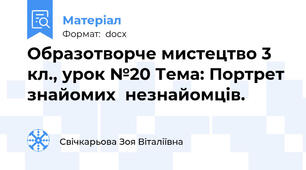 Образотворче мистецтво 3 кл., урок №20 Тема: Портрет знайомих  незнайомців.