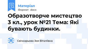 Образотворче мистецтво 3 кл., урок №21 Тема: Які бувають будинки.