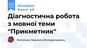 Діагностична робота з мовної теми  "Прикметник"