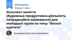 Конспект заняття (Художньо-продуктивна діяльність нетрадиційне малювання) для молодшої групи на тему: "Веселі курчата"