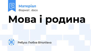 Мова і родина
