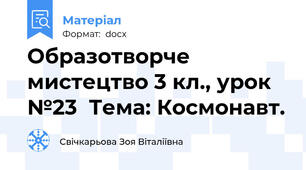 Образотворче мистецтво 3 кл., урок №23  Тема: Космонавт.