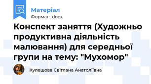 Конспект заняття (Художньо продуктивна діяльність малювання) для середньої групи на тему: "Мухомор"