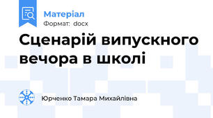 Сценарій випускного вечора в школі