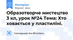 Образотворче мистецтво 3 кл, урок №24 Тема: Хто ховається у пластиліні.