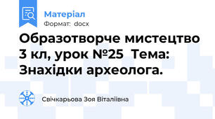 Образотворче мистецтво 3 кл, урок №25  Тема: Знахідки археолога.