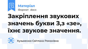 Закріплення звукових значень букви З,з «зе», їхнє звукове значення.
