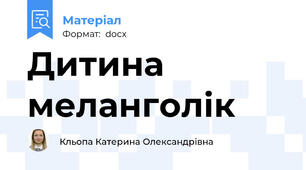 Дитина меланголік