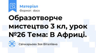 Образотворче мистецтво 3 кл, урок №26 Тема: В Африці.