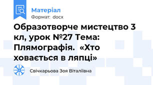 Образотворче мистецтво 3 кл, урок №27 Тема: Плямографія.  «Хто ховається в ляпці»