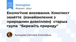 Екологічне виховання. Конспект заняття  (ознайомлення з природним довкіллям)  старша група  "Бережіть природу"