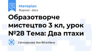 Образотворче мистецтво 3 кл, урок №28 Тема: Два птахи