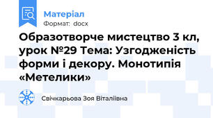 Образотворче мистецтво 3 кл, урок №29 Тема: Узгодженість форми і декору. Монотипія «Метелики»
