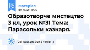 Образотворче мистецтво 3 кл, урок №31 Тема: Парасольки казкаря.
