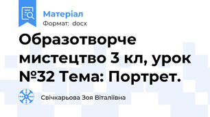 Образотворче мистецтво 3 кл, урок №32 Тема: Портрет.