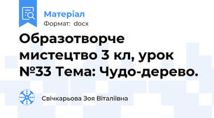 Образотворче мистецтво 3 кл, урок №33 Тема: Чудо-дерево.