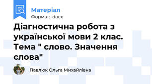 Діагностична робота з української мови 2 клас. Тема " слово. Значення слова"