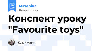 Конспект уроку "Favourite toys"