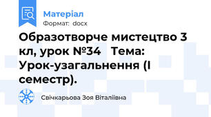 Образотворче мистецтво 3 кл, урок №34   Тема: Урок-узагальнення (І семестр).