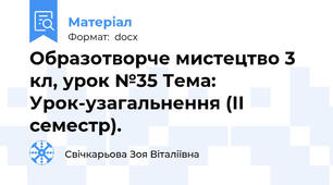 Образотворче мистецтво 3 кл, урок №35 Тема: Урок-узагальнення (ІІ семестр).