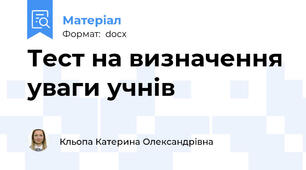 Тест на визначення уваги учнів