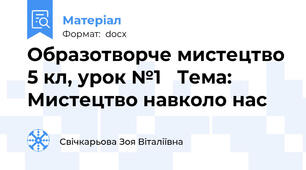 Образотворче мистецтво 5 кл, урок №1   Тема:  Мистецтво навколо нас