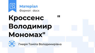 Кроссенс       " Володимир Мономах"